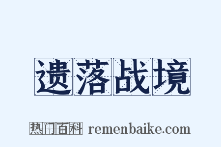 遗落战境是什么意思的图片